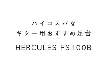 ハイコスパなギター用おすすめ足台 HERCULES FS100B