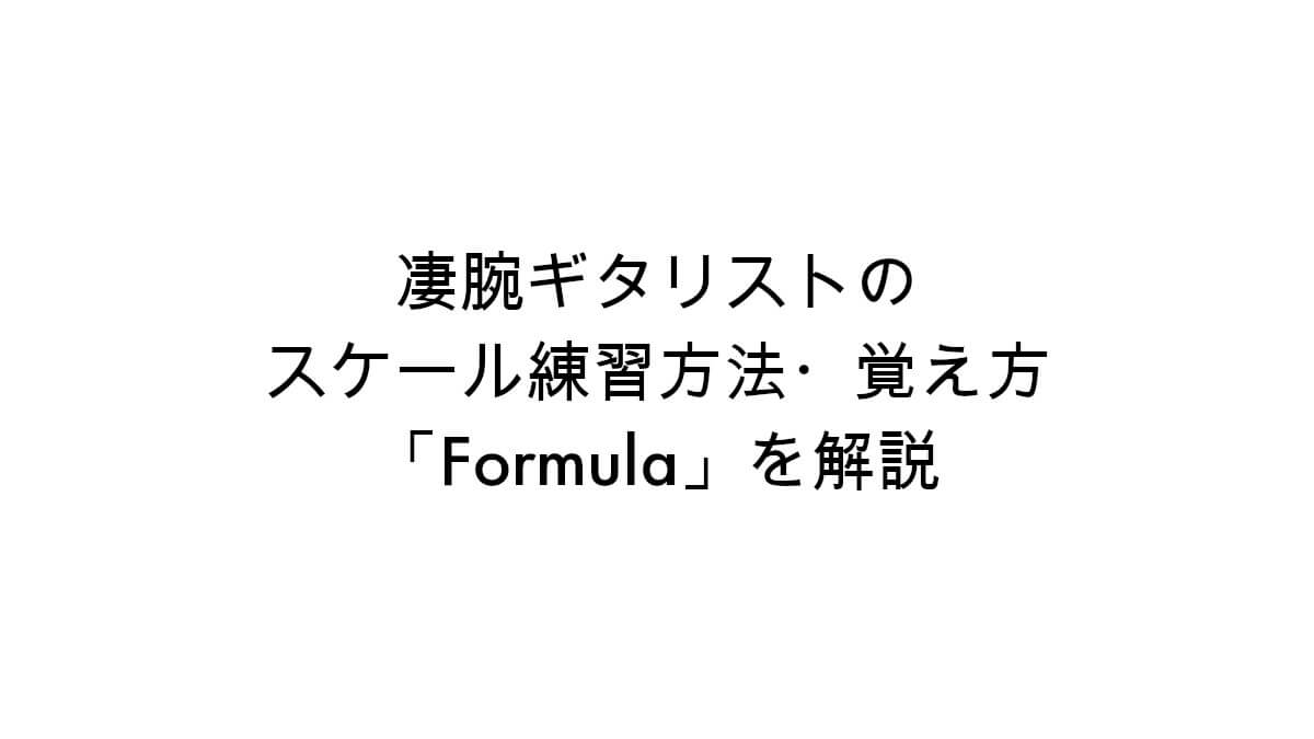 スケール練習方法 Formula