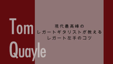 現代最高峰のレガートギタリストが教えるギターレガート左手のコツ