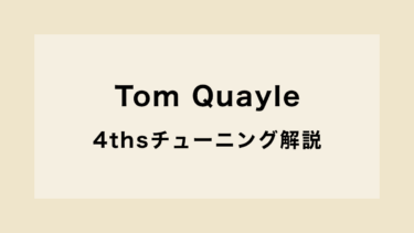Tom Quayleの4thsチューニング解説 メリットは？