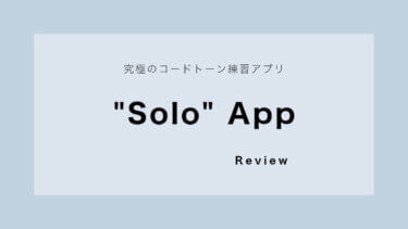 ギター、ベースのコードトーン練習におすすめのアプリ「Solo」