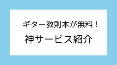 ギター教則本が無料で読める神サービス！【初心者必見】