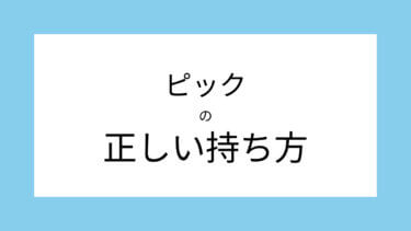 ギターピックの持ち方をプロが解説！ずれるときの原因・対処法も