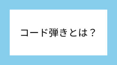 ギターコード弾きとは？それ以外の弾き方、単音弾きとの違い解説！