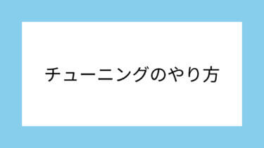 ギター初心者でも簡単！チューニングのやり方・仕方：エレキ・アコギ