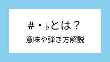 #（シャープ）♭（フラット）の意味は？違い・使い分け・ギターでの弾き方解説