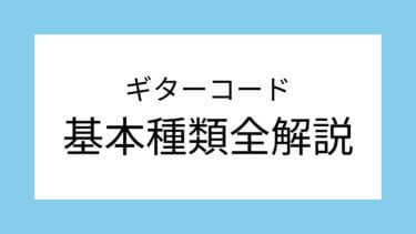 ギターコードの基本種類を全解説！初心者が覚えるべきなのは何種類？