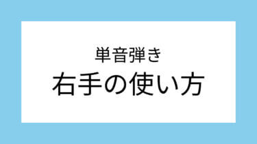 ギター単音弾きの右手の使い方！ピッキングの種類や練習方法も解説