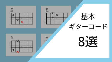 初心者向けギターコード8選！表付きで押さえ方も丁寧に解説