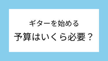 初心者がエレキ・アコースティックギターを始める予算はいくら必要？