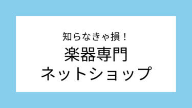 知らなきゃ損！楽器専門ネットショップ「サウンドハウス」とは？