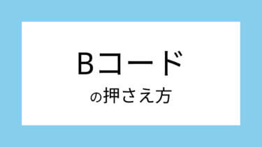 ギターBコードの押さえ方：表付初心者向け解説！簡単・省略・代用コード