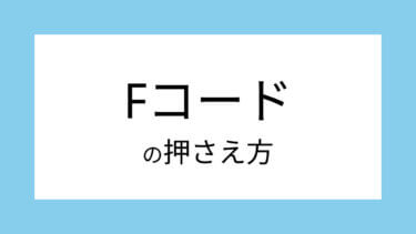 ギター Fコードの押さえ方を表付きでプロが解説！簡単に押さえるコツも紹介